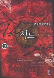 시드 3