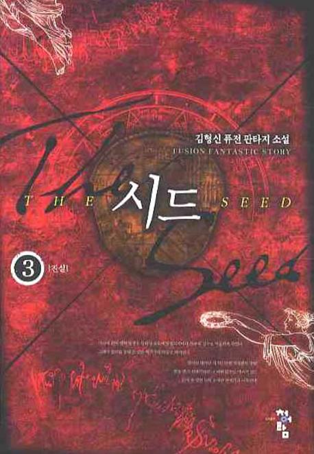 시드 3