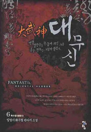 대무신 6