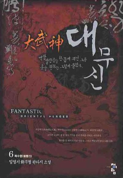 대무신 6