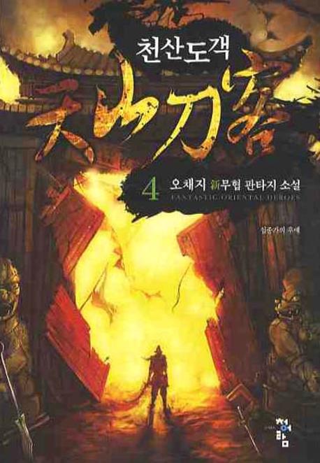 천산도객 4