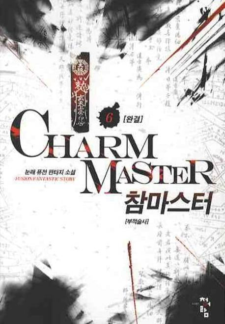 참마스터 6 (완결)