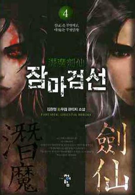 잠마검선 4