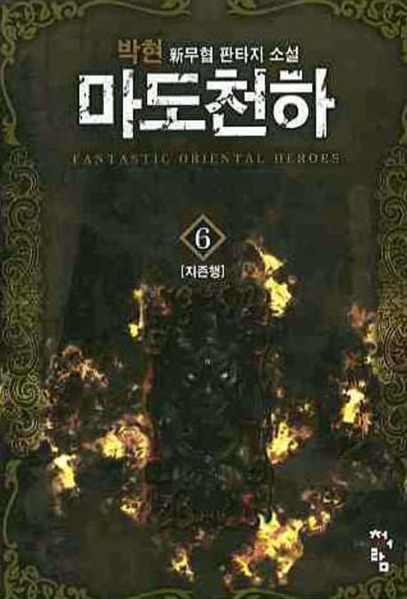 마도천하 6