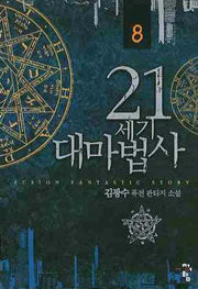 21세기 대마법사 8