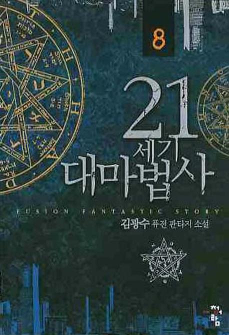 21세기 대마법사 8