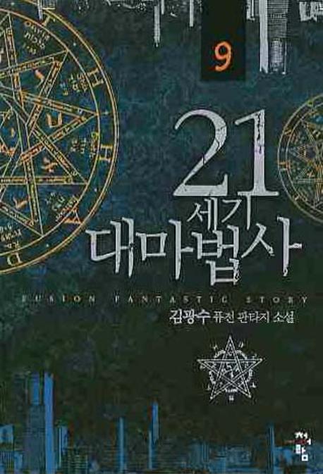 21세기 대마법사 9