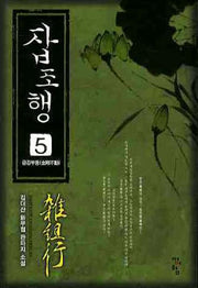 잡조행 5