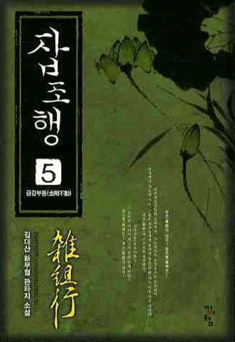 잡조행 5