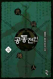 공동전인 5