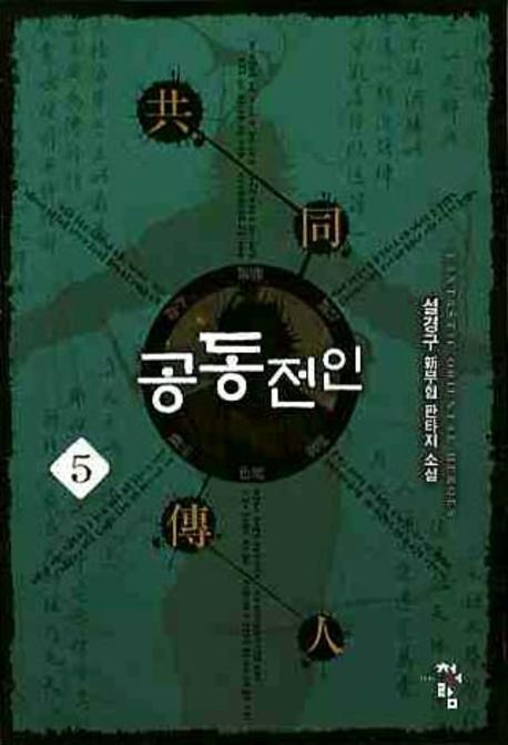 공동전인 5
