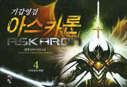 기갑영검 아스카론 4