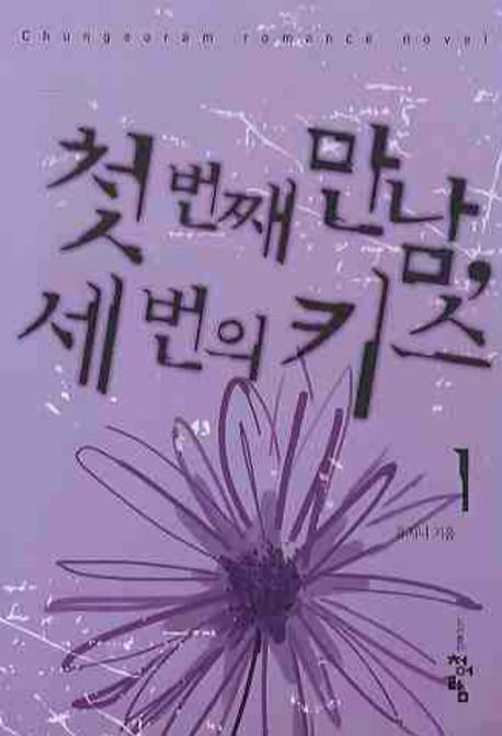 첫번째만남 세번의 키스 1