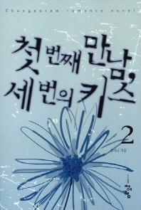첫번째만남 세번의 키스 2