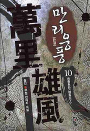 만리웅풍 10