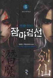 잠마검선 5