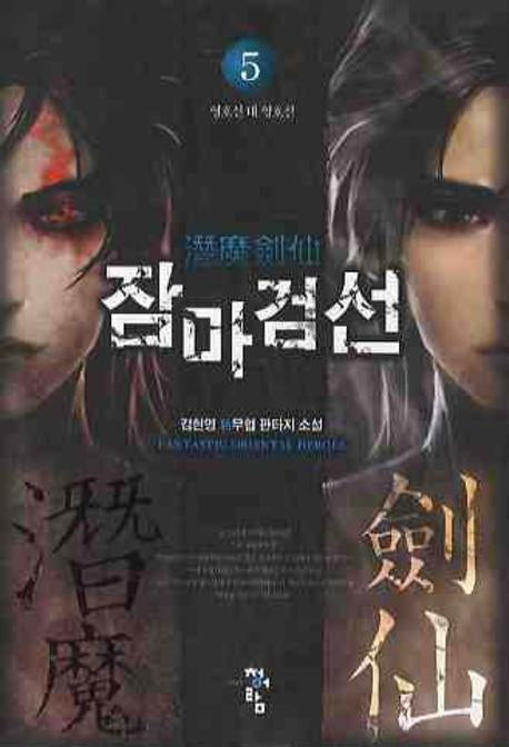 잠마검선 5