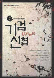 기검신협 7