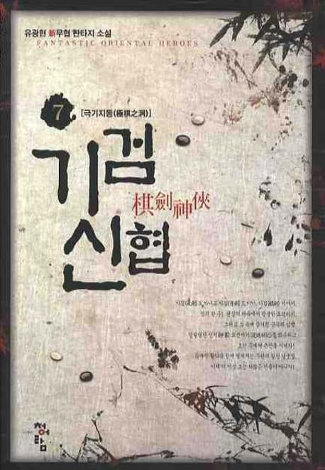 기검신협 7