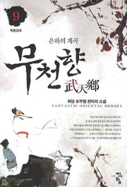 무천향 9