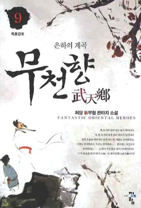무천향 9