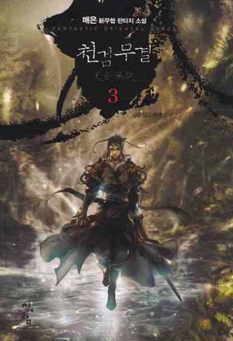 천검무결 3