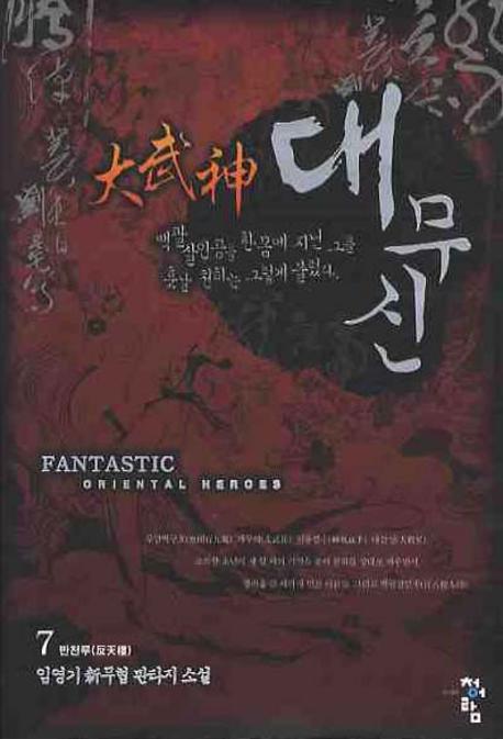 대무신 7: 반천루