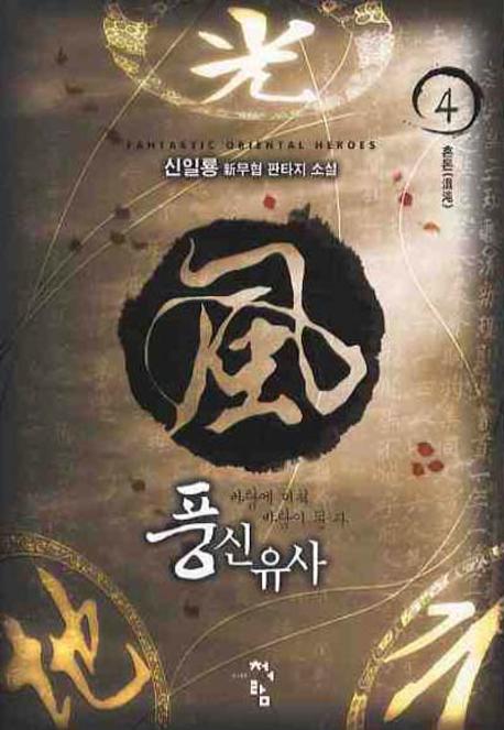풍신유사 4: 혼돈
