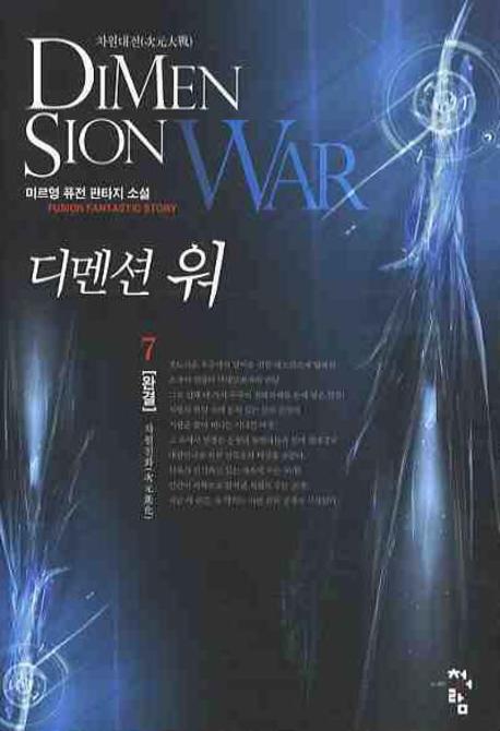 디멘션 워 7(완결): 차원진화