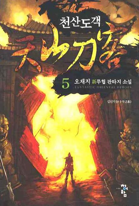 천산도객 5