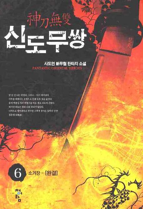 신도무쌍 6(완결)
