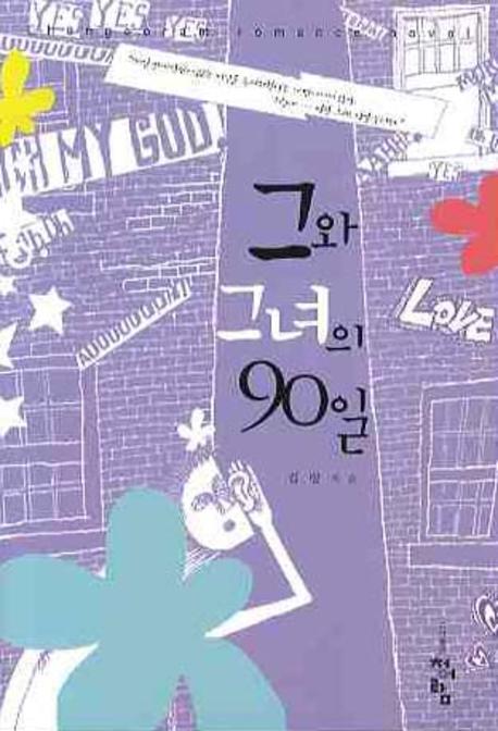 그와 그녀의 90일