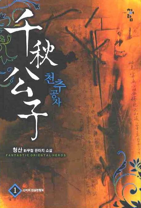 천추공자 1
