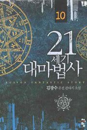 21세기 대마법사 10