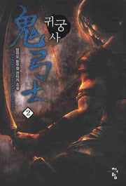 귀궁사 2
