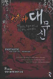 대무신 8