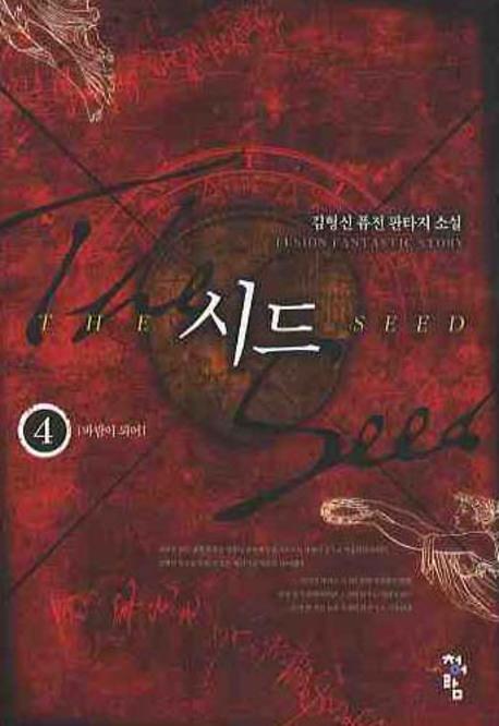 시드 4