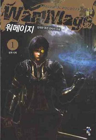 워메이지 1