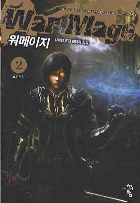 워메이지 2