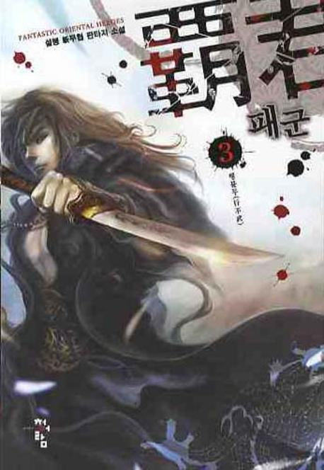 패군 3