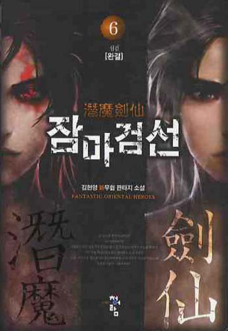 잠마검선 6 (완결)