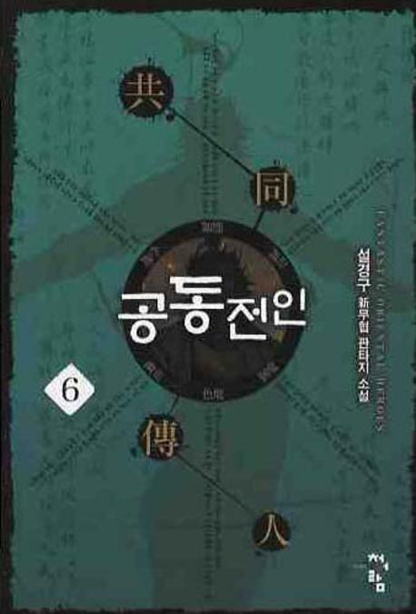 공동전인 6