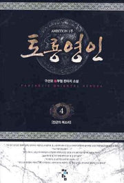토룡영인 4: 진군의 북소리