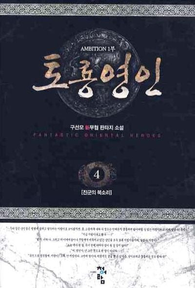 토룡영인 4: 진군의 북소리