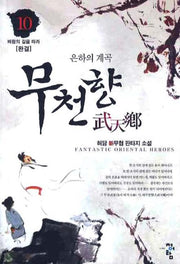 무천향 10(완결)