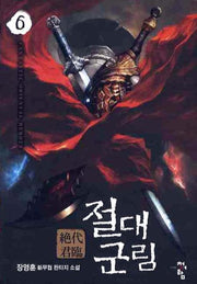 절대군림 6