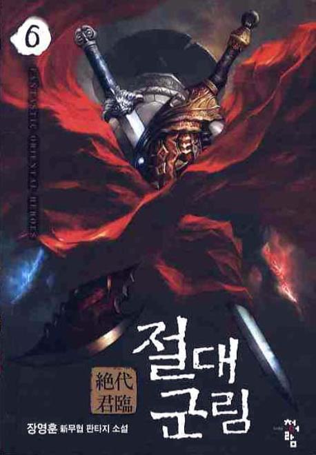 절대군림 6
