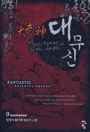 대무신 9