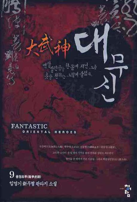 대무신 9