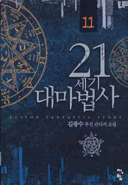 21세기 대마법사 11
